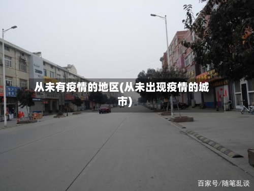 从未有疫情的地区(从未出现疫情的城市)-第2张图片