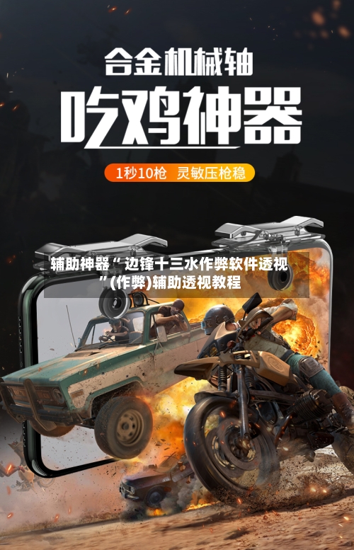 辅助神器“ 边锋十三水作弊软件透视”(作弊)辅助透视教程-第3张图片