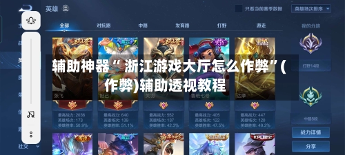 辅助神器“ 浙江游戏大厅怎么作弊”(作弊)辅助透视教程-第2张图片