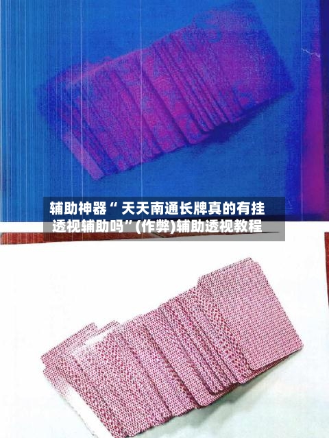 辅助神器“ 天天南通长牌真的有挂透视辅助吗”(作弊)辅助透视教程