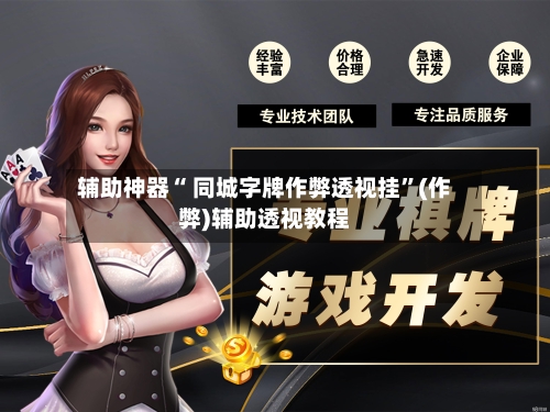 辅助神器“ 同城字牌作弊透视挂”(作弊)辅助透视教程-第2张图片