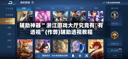 辅助神器“ 浙江游戏大厅究竟有沒有透视”(作弊)辅助透视教程-第3张图片