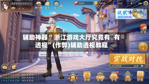 辅助神器“ 浙江游戏大厅究竟有沒有透视	”(作弊)辅助透视教程-第2张图片