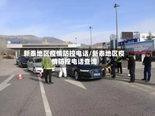 新泰地区疫情防控电话/新泰地区疫情防控电话查询-第2张图片