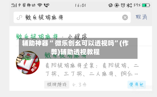 辅助神器“ 微乐创幺可以透视吗”(作弊)辅助透视教程-第2张图片