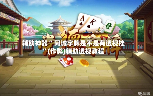 辅助神器“ 同城字牌是不是有透视挂”(作弊)辅助透视教程-第2张图片
