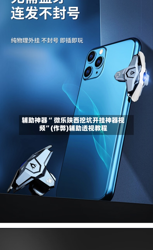 辅助神器“ 微乐陕西挖坑开挂神器视频”(作弊)辅助透视教程-第3张图片
