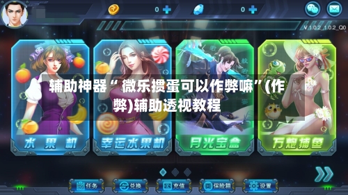 辅助神器“ 微乐掼蛋可以作弊嘛”(作弊)辅助透视教程