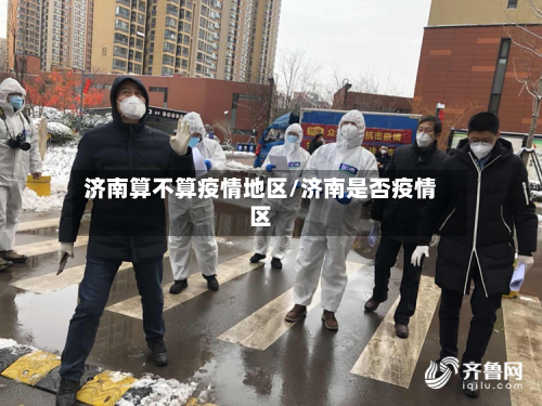济南算不算疫情地区/济南是否疫情区