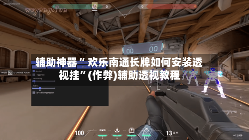 辅助神器“ 欢乐南通长牌如何安装透视挂”(作弊)辅助透视教程-第2张图片