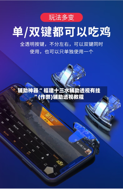 辅助神器“ 福建十三水辅助透视有挂”(作弊)辅助透视教程