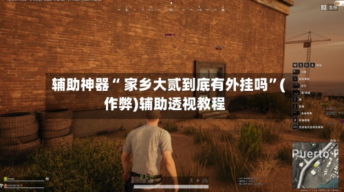 辅助神器“ 家乡大贰到底有外挂吗”(作弊)辅助透视教程-第2张图片