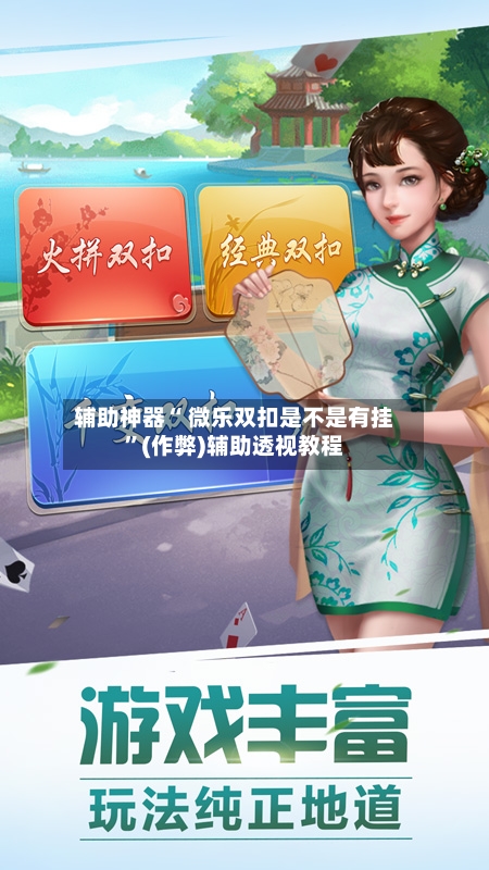 辅助神器“ 微乐双扣是不是有挂”(作弊)辅助透视教程