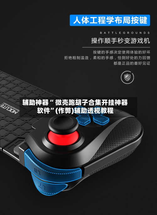 辅助神器“ 微壳跑胡子合集开挂神器软件”(作弊)辅助透视教程