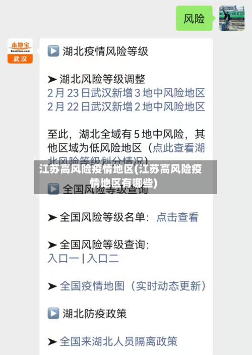 江苏高风险疫情地区(江苏高风险疫情地区有哪些)