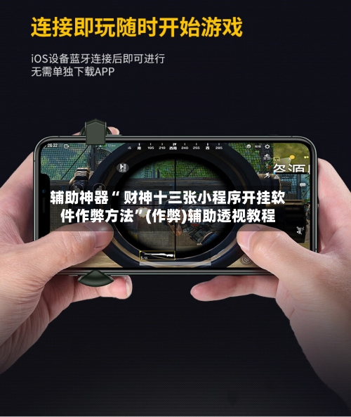 辅助神器“ 财神十三张小程序开挂软件作弊方法”(作弊)辅助透视教程-第2张图片