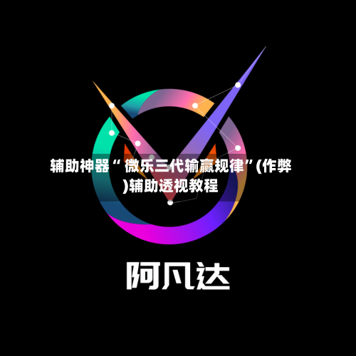 辅助神器“ 微乐三代输赢规律	”(作弊)辅助透视教程-第3张图片