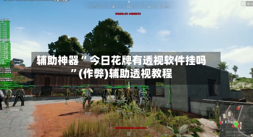 辅助神器“ 今日花牌有透视软件挂吗	”(作弊)辅助透视教程-第3张图片