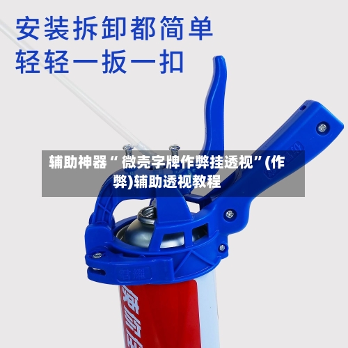 辅助神器“ 微壳字牌作弊挂透视”(作弊)辅助透视教程