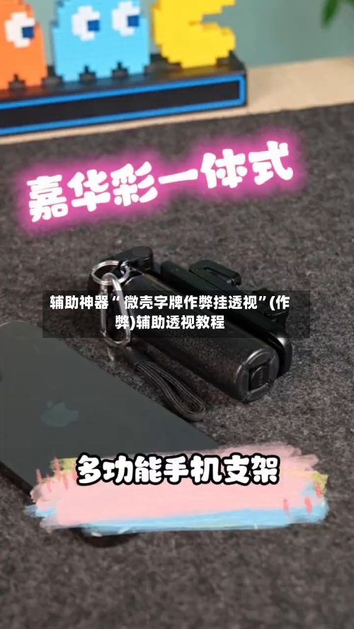 辅助神器“ 微壳字牌作弊挂透视”(作弊)辅助透视教程-第3张图片