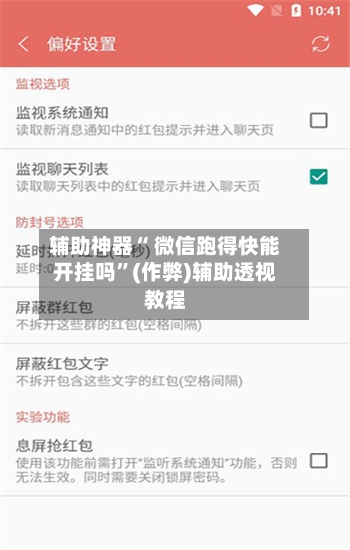 辅助神器“ 微信跑得快能开挂吗”(作弊)辅助透视教程-第2张图片