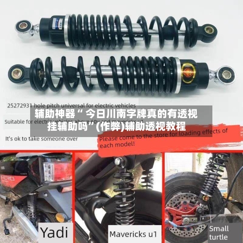 辅助神器“ 今日川南字牌真的有透视挂辅助吗”(作弊)辅助透视教程-第1张图片