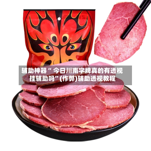 辅助神器“ 今日川南字牌真的有透视挂辅助吗”(作弊)辅助透视教程-第3张图片