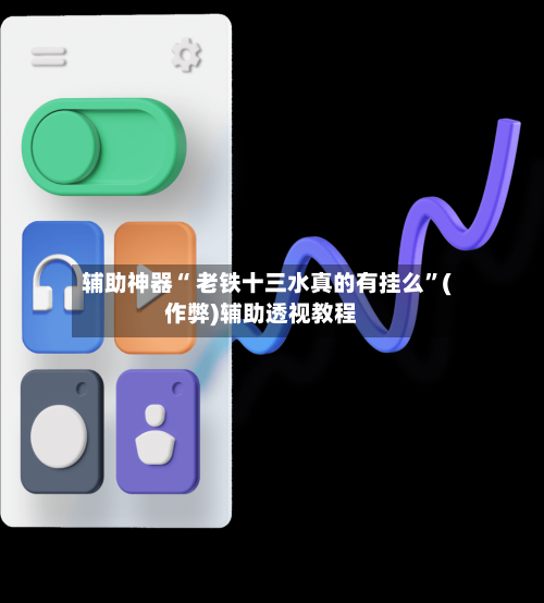 辅助神器“ 老铁十三水真的有挂么”(作弊)辅助透视教程-第3张图片