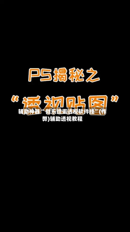 辅助神器“ 微乐掼蛋透视软件挂”(作弊)辅助透视教程-第2张图片