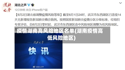 疫情湖南高风险地区名单(湖南疫情高低风险地区)
