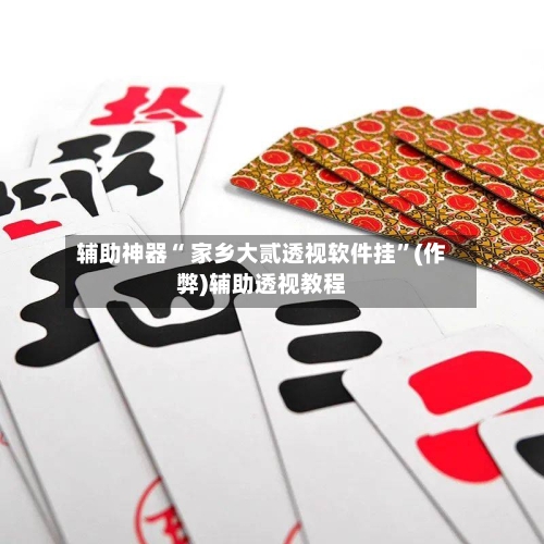 辅助神器“ 家乡大贰透视软件挂	”(作弊)辅助透视教程-第2张图片