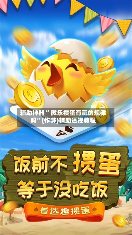 辅助神器“ 微乐掼蛋有赢的规律吗”(作弊)辅助透视教程