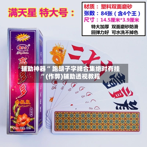 辅助神器“ 跑胡子字牌合集绝对有挂”(作弊)辅助透视教程-第2张图片
