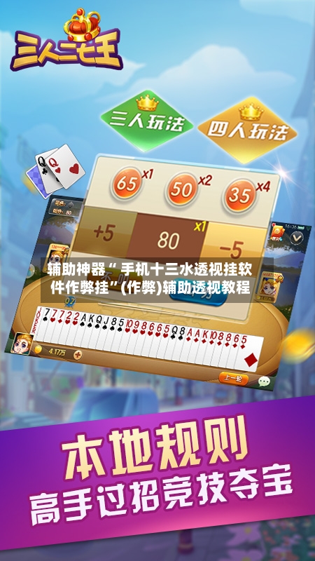 辅助神器“ 手机十三水透视挂软件作弊挂”(作弊)辅助透视教程