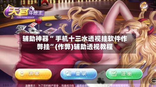 辅助神器“ 手机十三水透视挂软件作弊挂	”(作弊)辅助透视教程-第2张图片