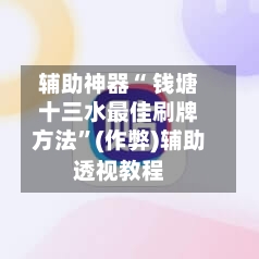 辅助神器“ 钱塘十三水最佳刷牌方法”(作弊)辅助透视教程-第2张图片