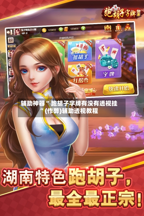 辅助神器“ 跑胡子字牌有没有透视挂”(作弊)辅助透视教程-第2张图片