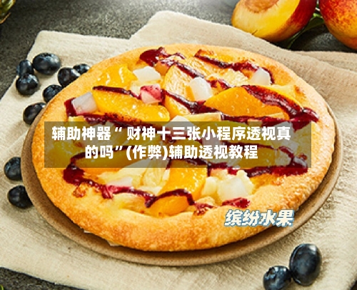 辅助神器“ 财神十三张小程序透视真的吗”(作弊)辅助透视教程-第3张图片