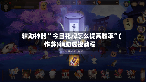 辅助神器“ 今日花牌怎么提高胜率	”(作弊)辅助透视教程-第2张图片