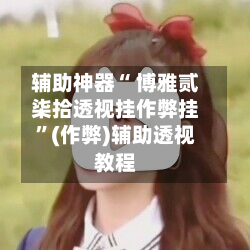 辅助神器“ 博雅贰柒拾透视挂作弊挂”(作弊)辅助透视教程