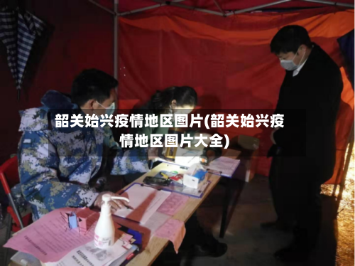 韶关始兴疫情地区图片(韶关始兴疫情地区图片大全)-第2张图片