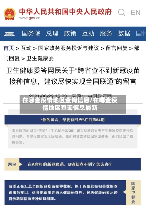在哪查疫情地区查询信息/在哪查疫情地区查询信息最新