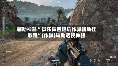 辅助神器“ 微乐陕西挖坑作弊辅助挂教程	”(作弊)辅助透视教程-第2张图片
