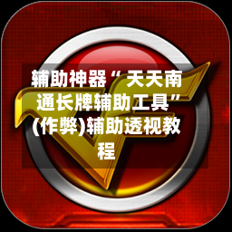 辅助神器“ 天天南通长牌辅助工具”(作弊)辅助透视教程-第3张图片