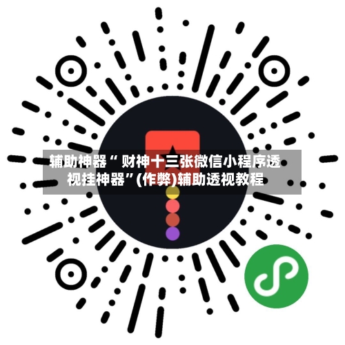 辅助神器“ 财神十三张微信小程序透视挂神器”(作弊)辅助透视教程-第2张图片