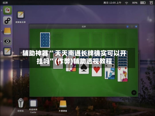 辅助神器“ 天天南通长牌确实可以开挂吗”(作弊)辅助透视教程