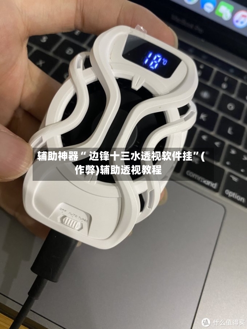 辅助神器“ 边锋十三水透视软件挂	”(作弊)辅助透视教程-第2张图片