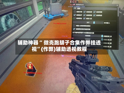 辅助神器“ 微壳跑胡子合集作弊挂透视”(作弊)辅助透视教程-第2张图片