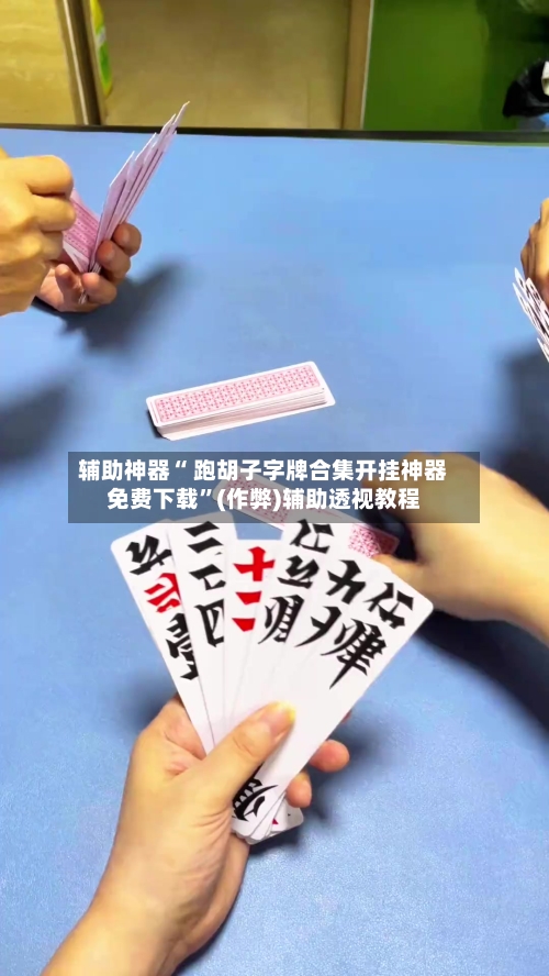 辅助神器“ 跑胡子字牌合集开挂神器免费下载”(作弊)辅助透视教程-第3张图片