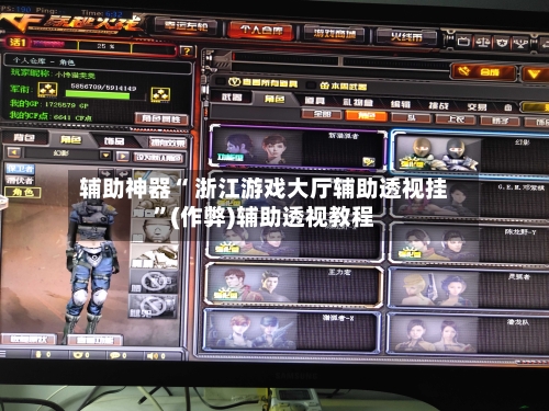 辅助神器“ 浙江游戏大厅辅助透视挂”(作弊)辅助透视教程-第2张图片